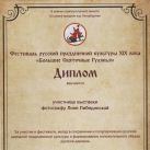 Лина Либединская получила диплом