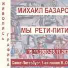 Персональная выставка Михаила Базарова  