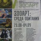 Михаил Базаров принимает участие в выставке Зооарт : Среда обитания.