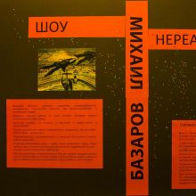 Базаров Михаил представляет неделю "Шоу нереалити" 2020 Персональная выставка
