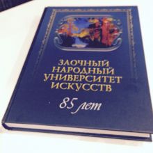 Получил каталог " 85 лет Заочному народному университету искусств".