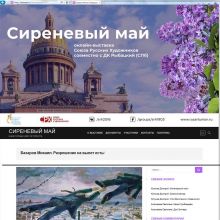 Михаил Базаров принимает участие в он-лайн выставке Сиреневый май, посвященной Дню рождения Санкт-Петербурга