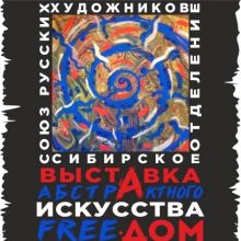 Принимаю участие в он-лайн выставке русских художников "Выставка абстракции FREEДОМ"