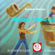 Персональная выставка Михаила Базарова "Желаю чтобы все!"