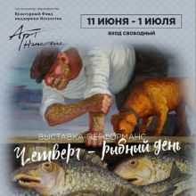 Михаил Базаров принял участие в выставке "Четверг - рыбный день"