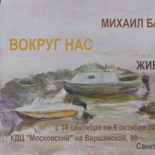 Персональная выставка Михаила Базарова "Вокруг нас"