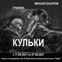 Персональная выставка Михаила Базарова "КУЛЬКИ"