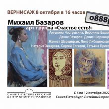 Вернисаж выставки Михаила Базарова и членов Арт-Группы "Счастье есть!"