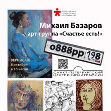 Работы членов арт-группы "Счастье есть!" на выставке графики о888рр198rus Михаила Базарова