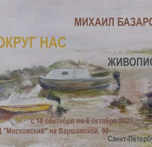 Персональная выставка Михаила Базарова "Вокруг нас"