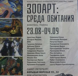 Михаил Базаров принимает участие в выставке Зооарт : Среда обитания.