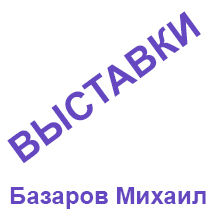 https://vk.com/mikhailbazarov